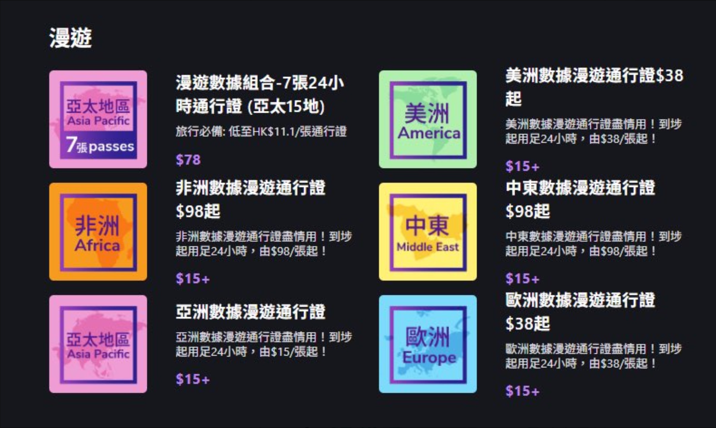 Club Sim 漫游通行证菜单:亚洲数据漫游通行证约 HK$15 起